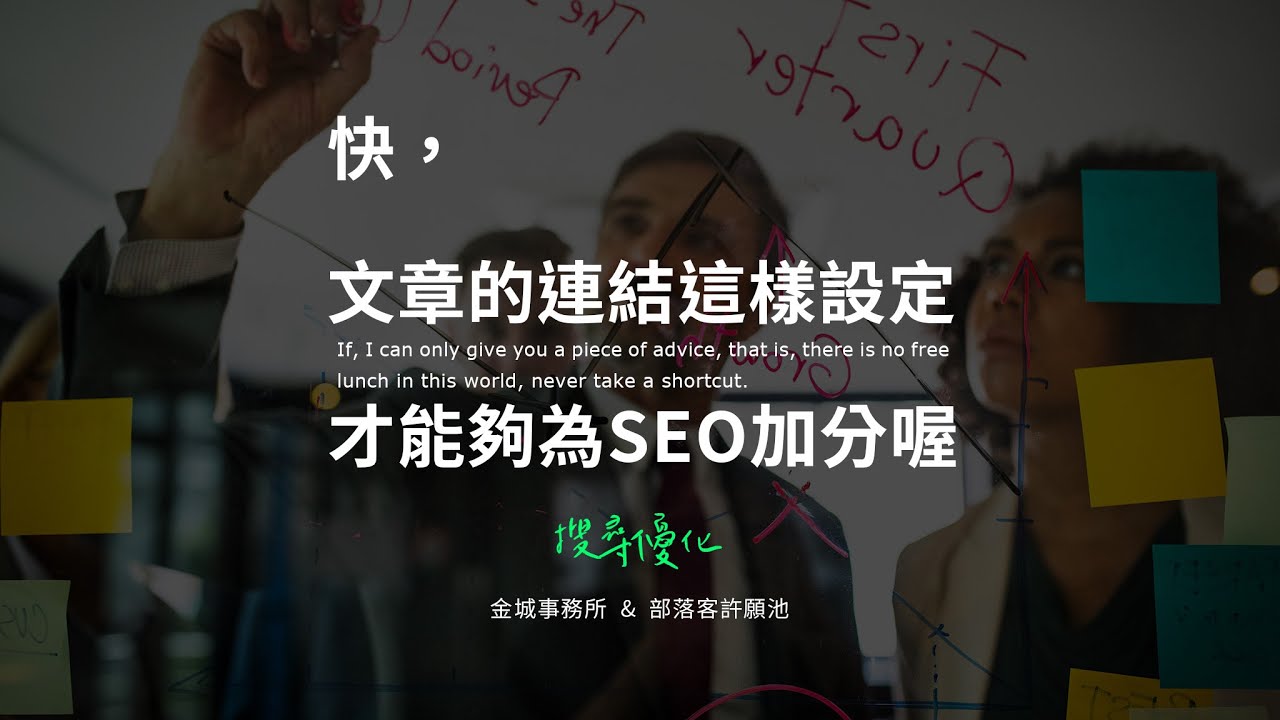 善用外部連結為 SEO 加分