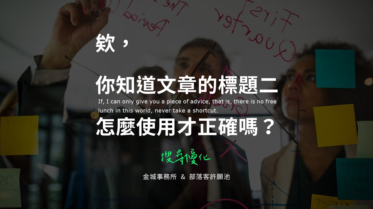 標題元素：最容易被忽略的 SEO 細節