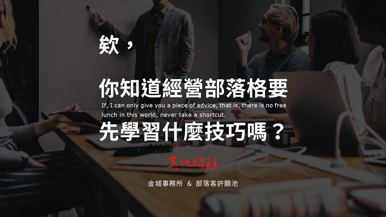 部落格剛起步該優先學習那個技巧