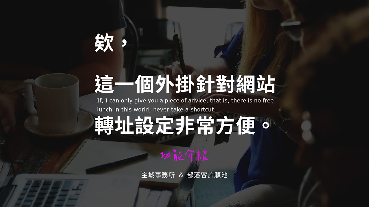 301 Redirects – Easy Redirect Manager：最好用的網站轉址外掛