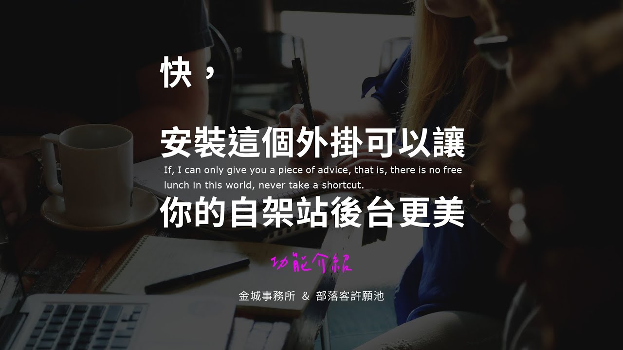 Admin Menu Editor：自訂 WordPress 後台的選單介面與排版