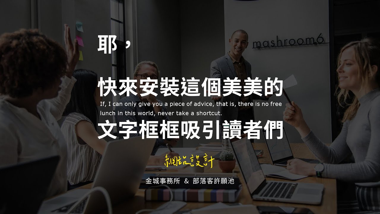 漂亮且醒目的文章段落外框（Box）設計