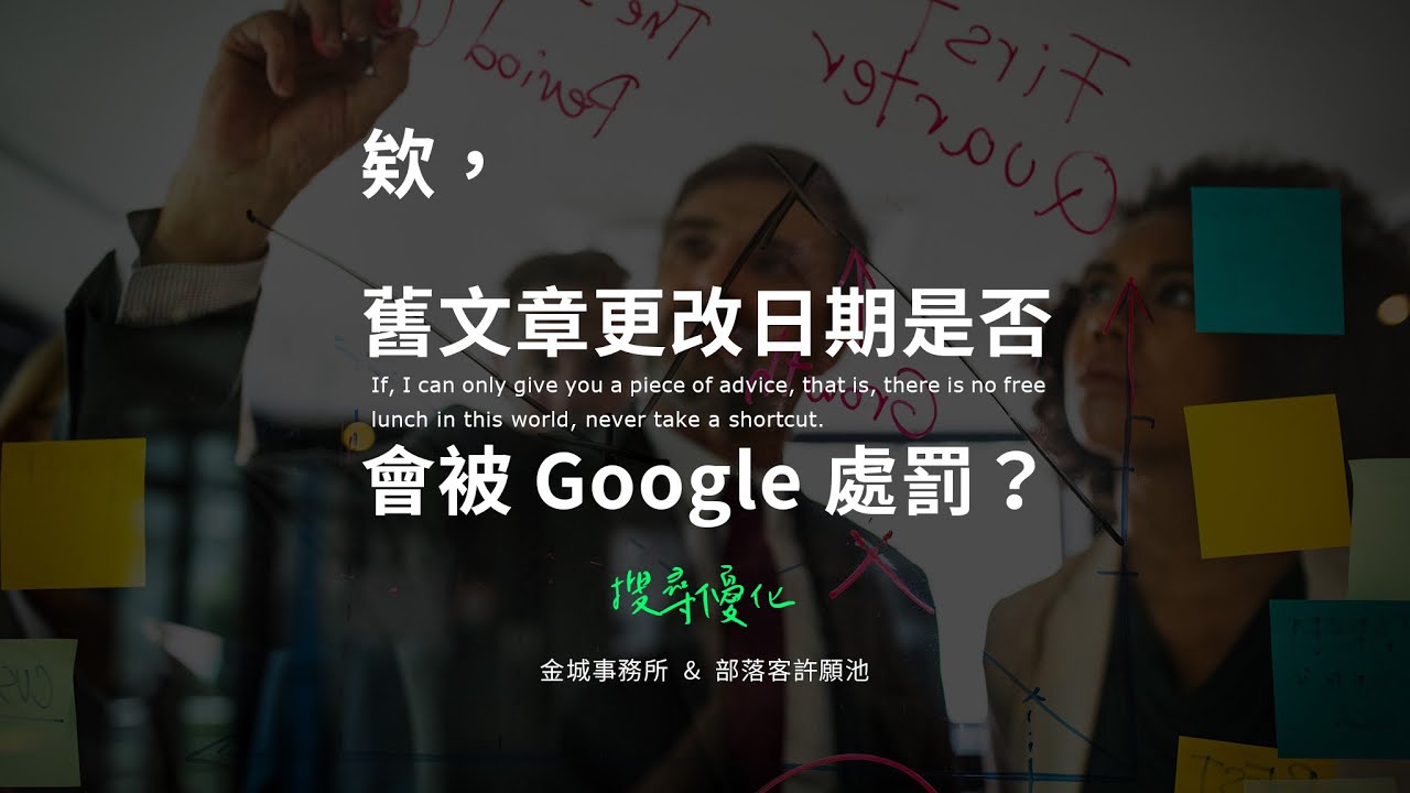 修改文章日期會影響 SEO 嗎