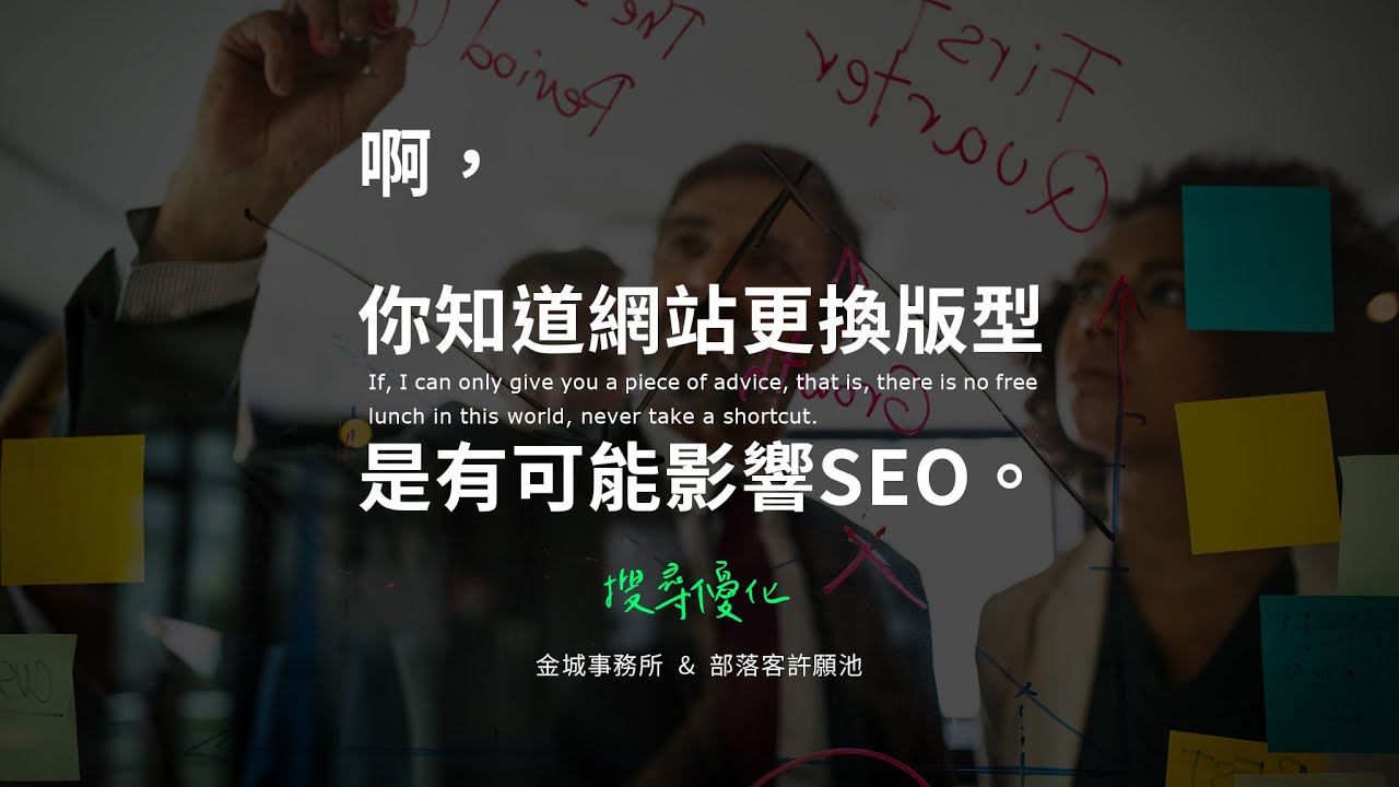網站改版不可輕忽SEO的影響