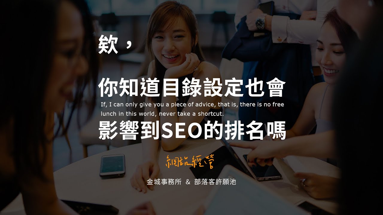 SEO 劃重點：文章標題與目錄外掛的關係