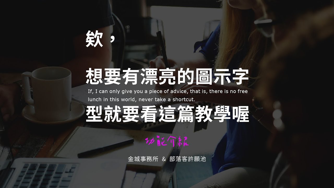 Font Awesome：最漂亮的 ICON 字型使用