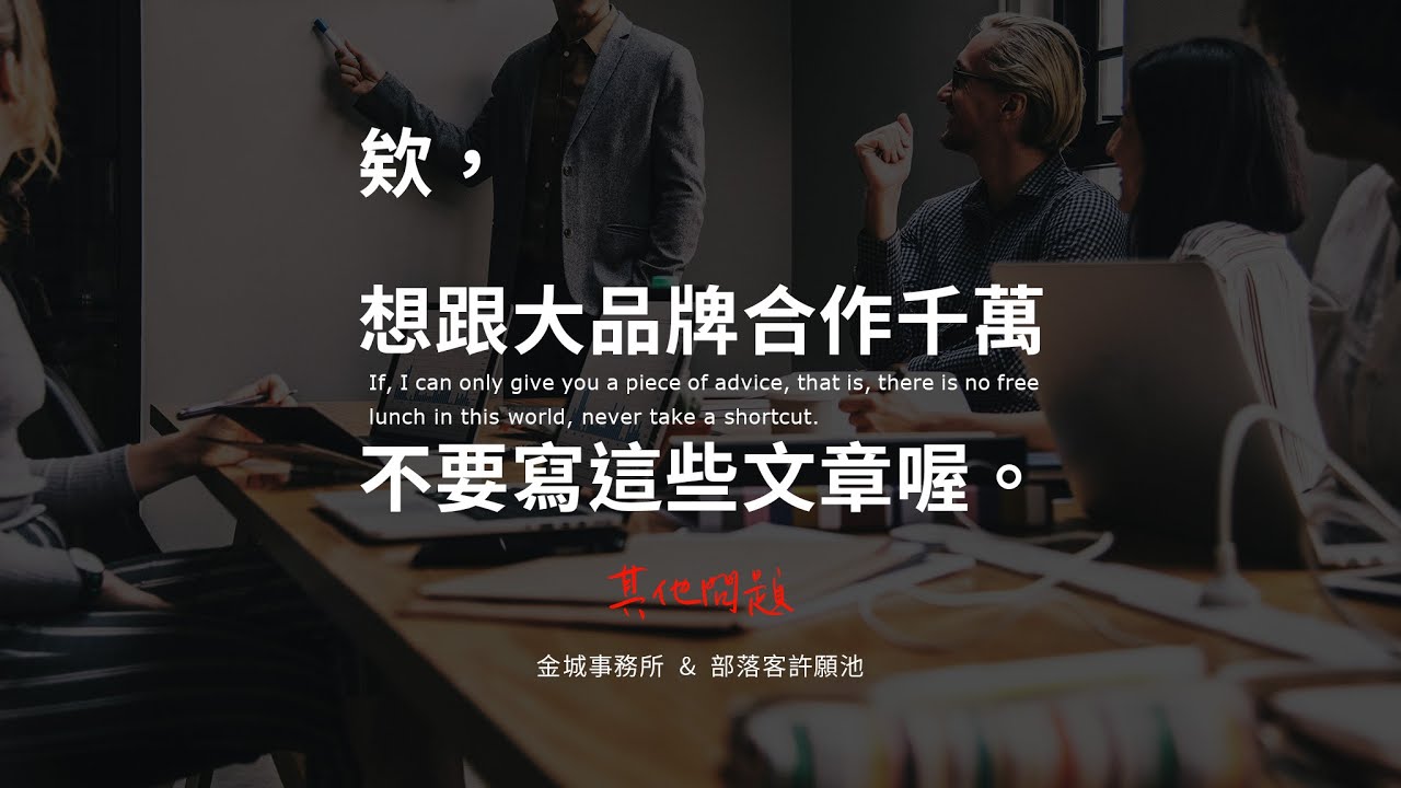 想跟大品牌合作，請不要寫這些文章