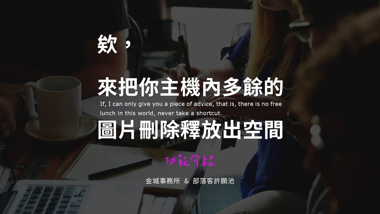 Stop Generating Unnecessary Thumbnails：刪除用不到的圖片尺寸並節省主機空間