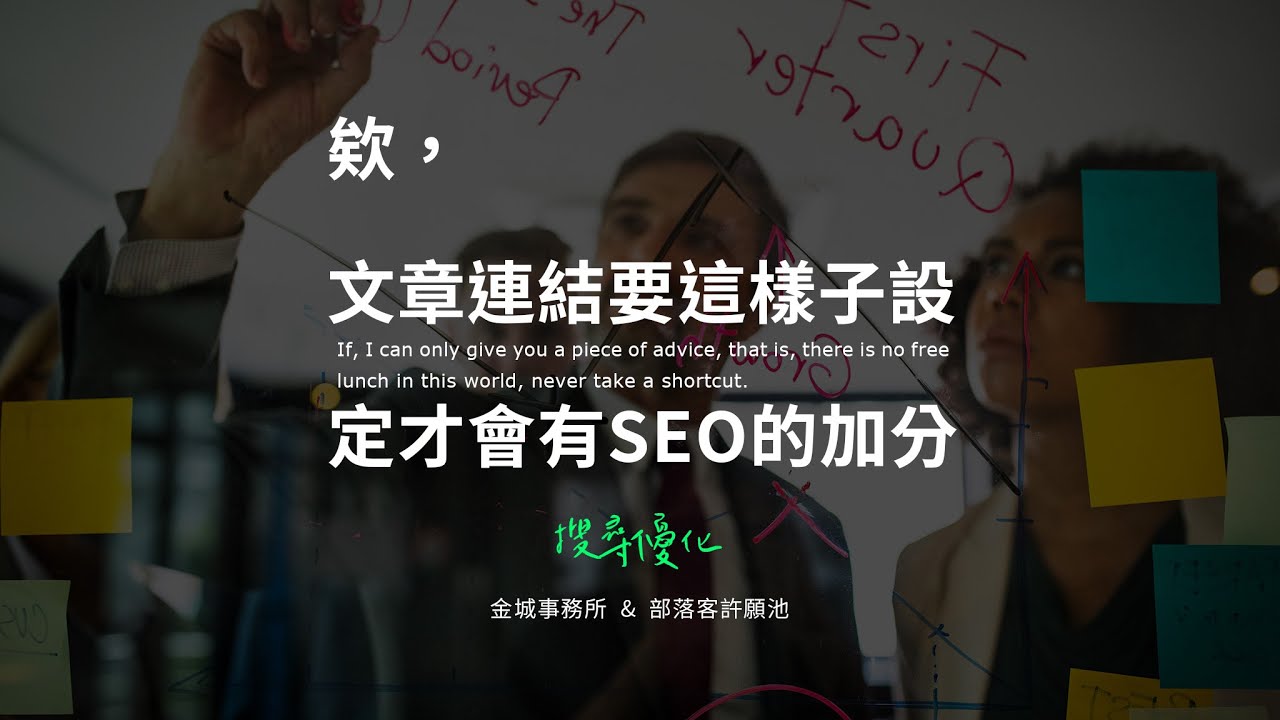 4 個步驟優化連結為 SEO 加分