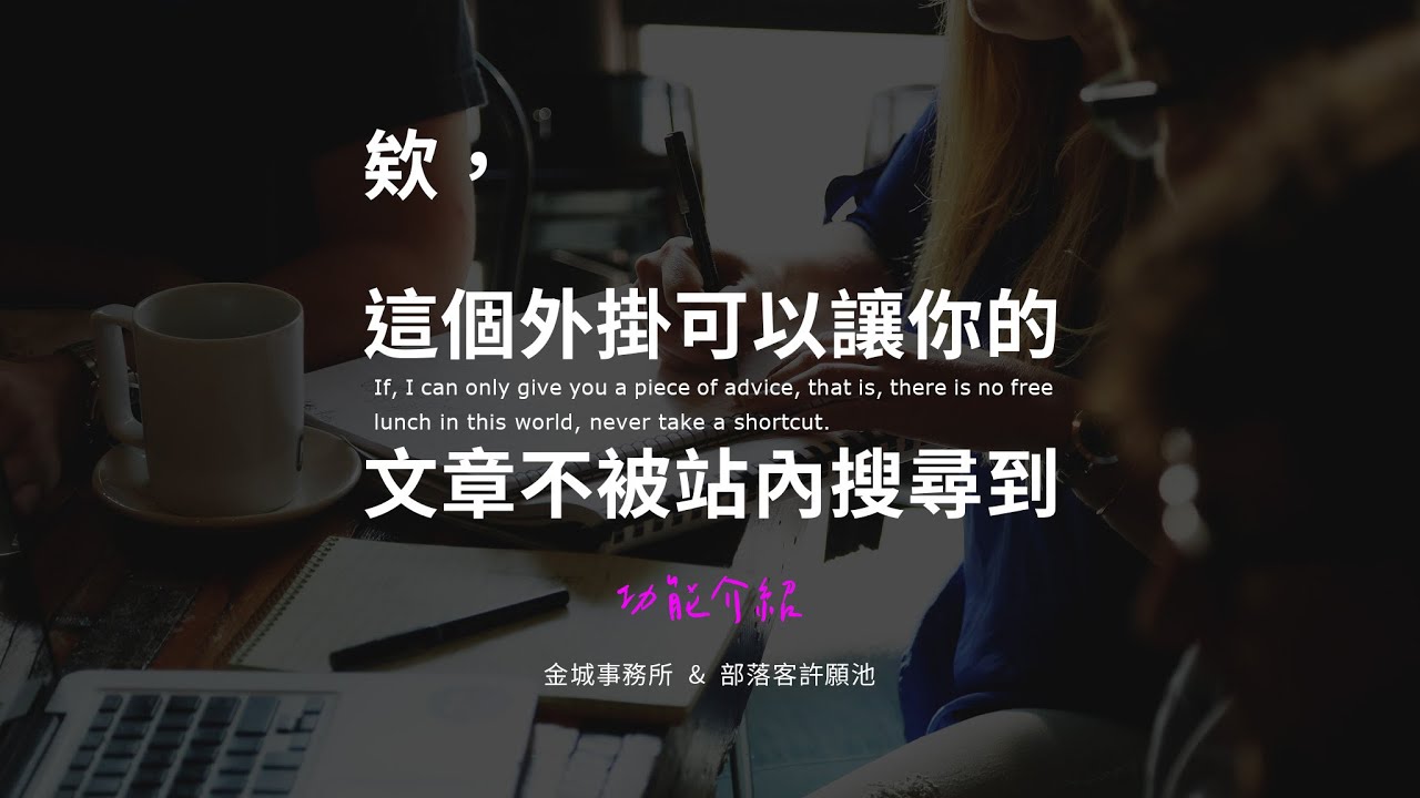 Search Exclude：站內搜尋排除特定文章