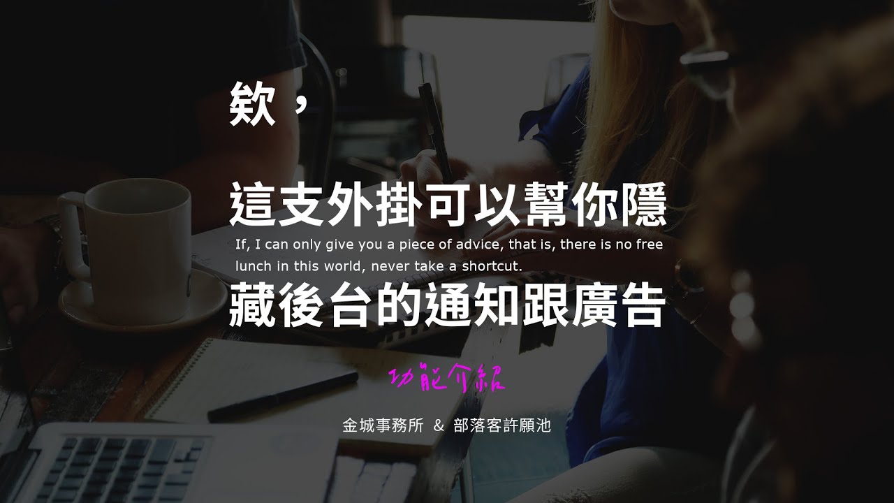 Disable Admin Notices individually：關閉後台討人厭的通知跟廣告