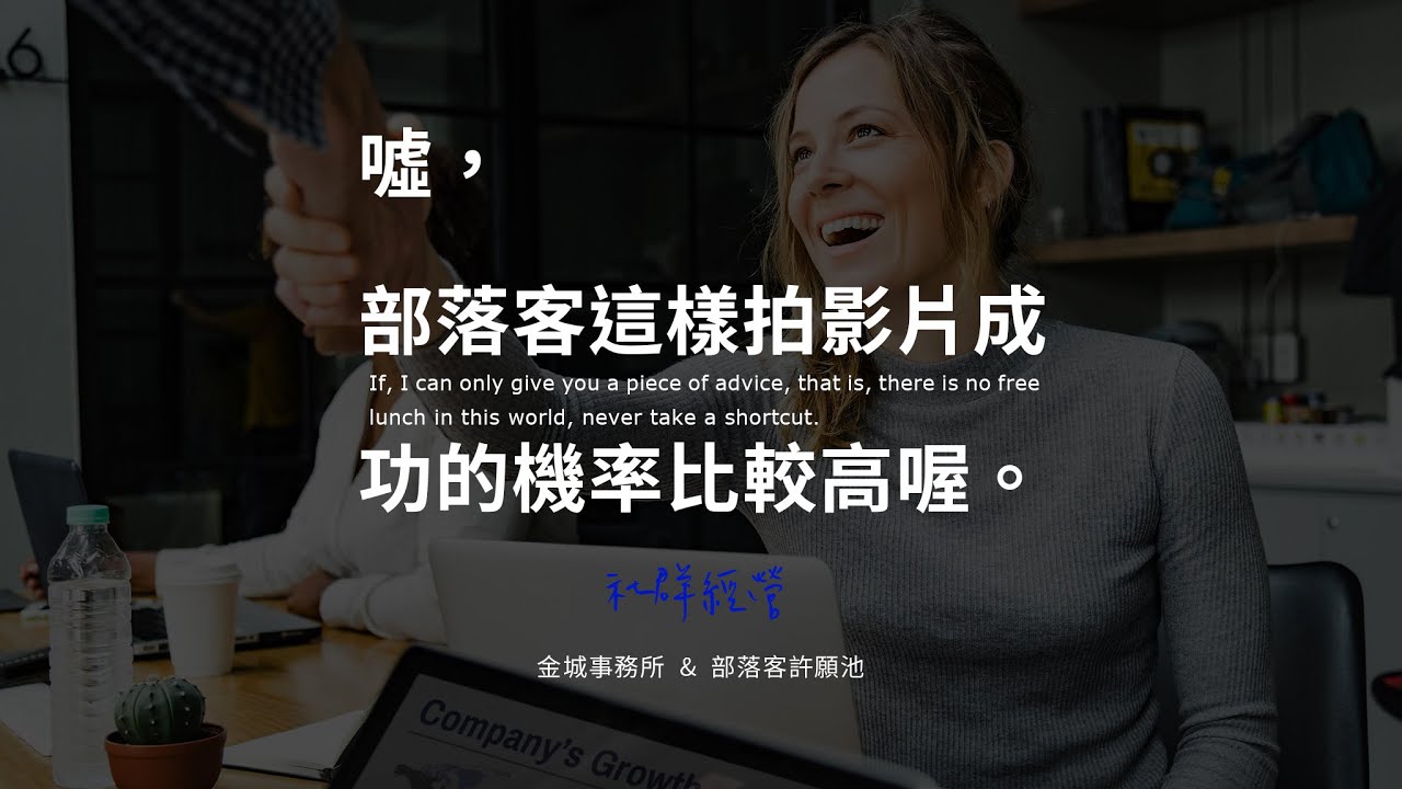 部落客拍影片的問題和正確方法