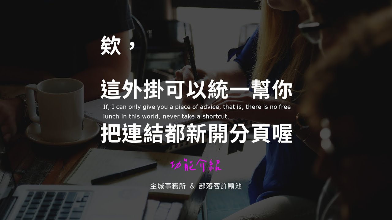 External Links：連結統一在新分頁開啟或加入 nofollow、noopener