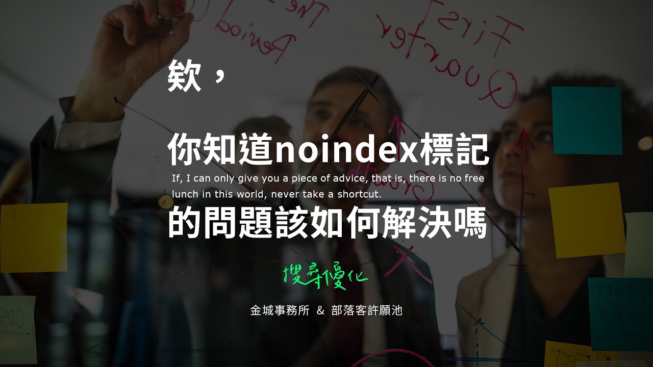 1 個步驟解決已提交的網址含有 noindex 標記的問題