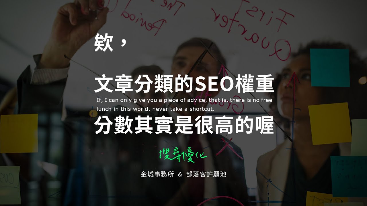 善用文章分類，他有很好的 SEO 分數
