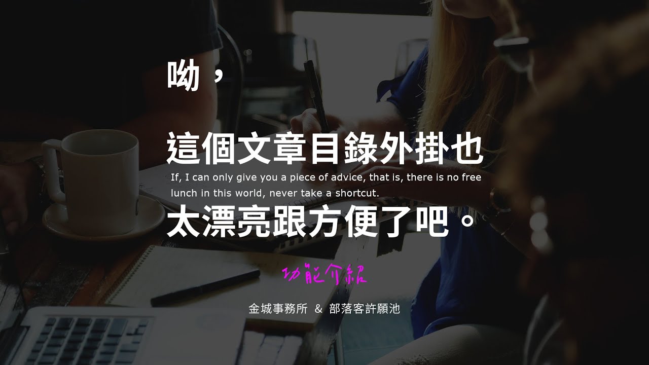 Rich Table of Contents：最漂亮的文章目錄外掛