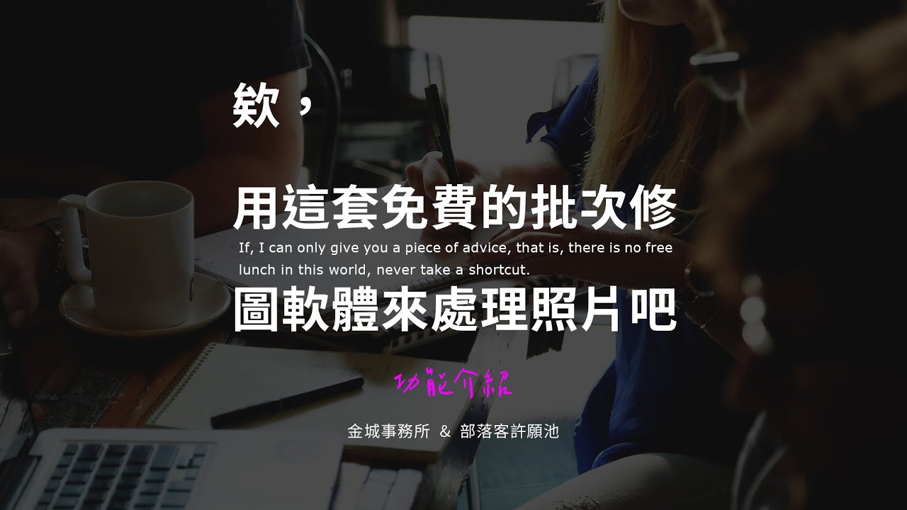 PhotoScape X：最適合部落客批次處理照片的免費軟體