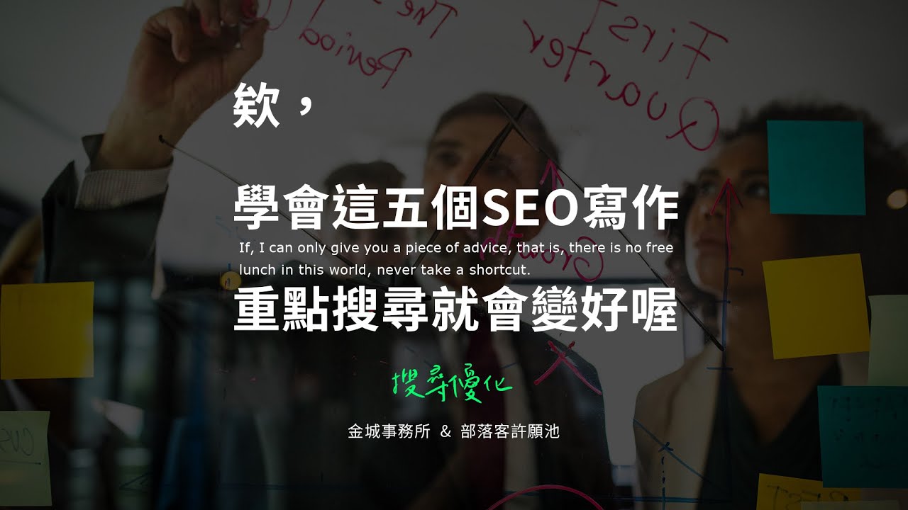 5 個 SEO 寫作重點，讓短文章關鍵字排名勝過長文章