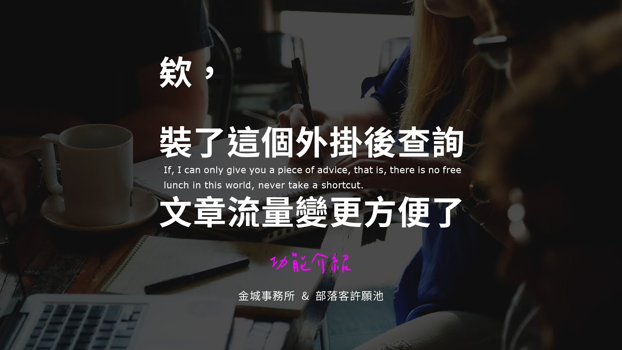 c單篇文章人氣查詢外掛：最簡單的文章人氣查詢功能與方法