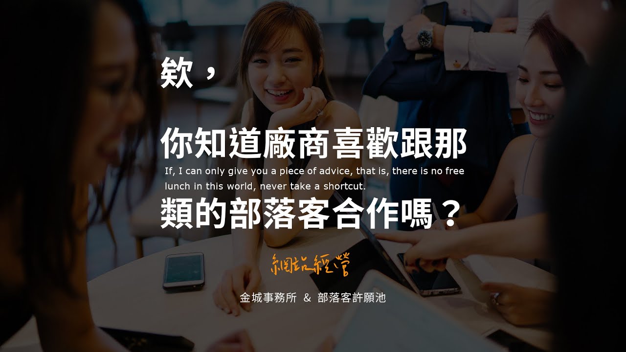 部落客必學：怎樣提高廠商合作的成功率