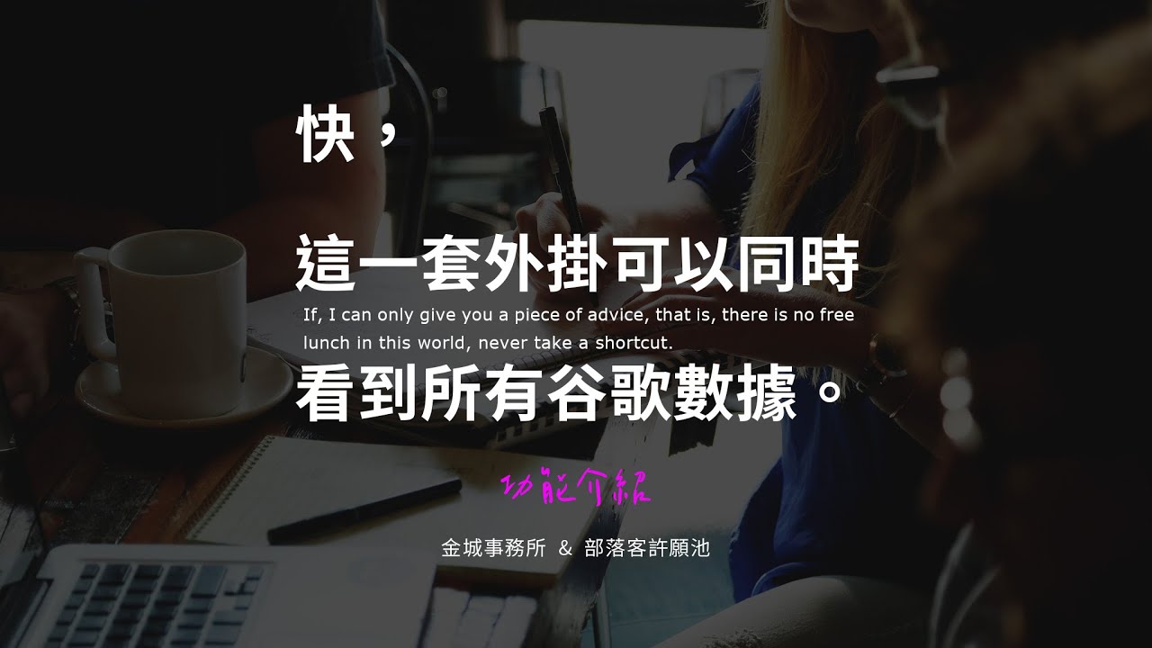 Site Kit by Google：在部落格後台就能看到你的所有數據