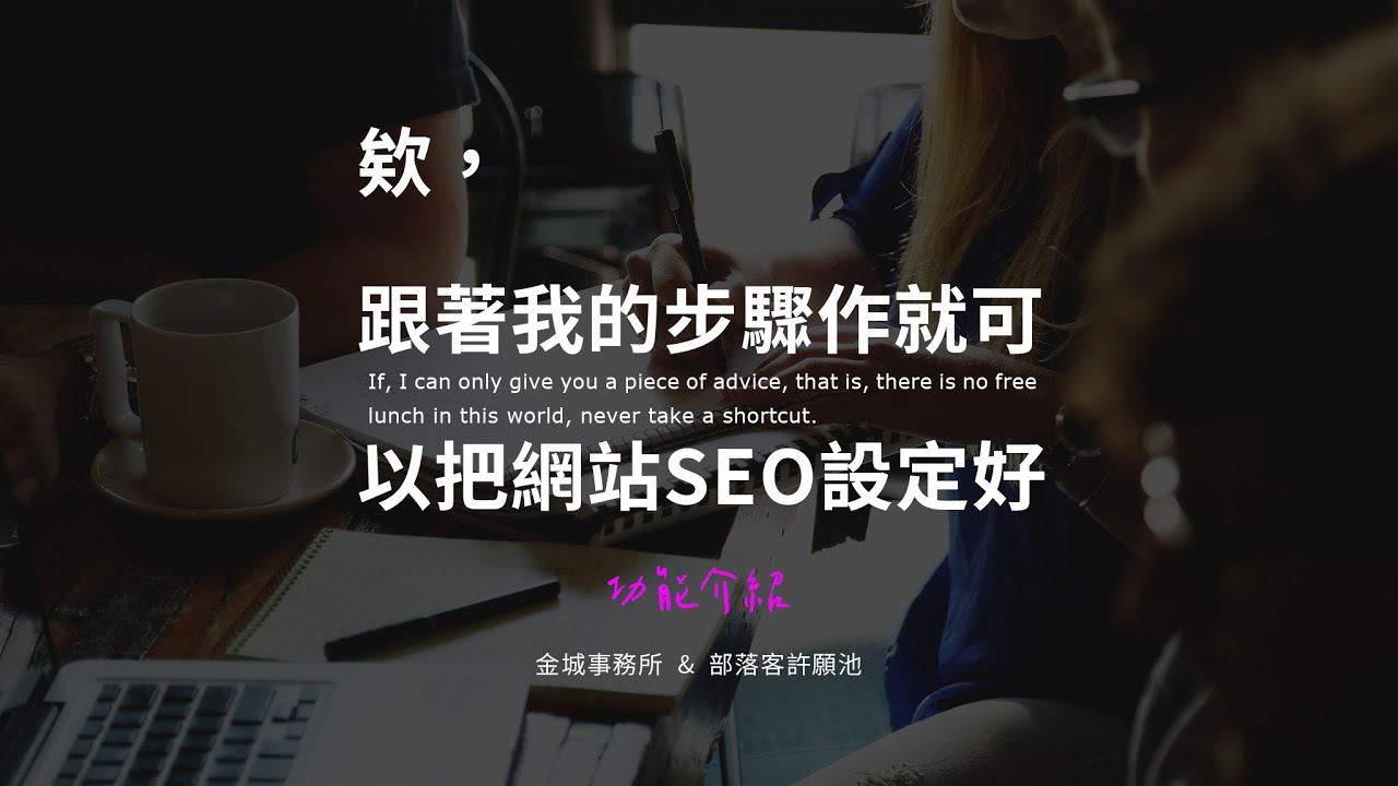 Rank Math SEO 教學：設定嚮導