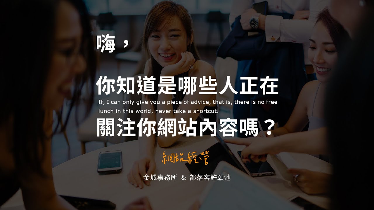 SONY 課程分享：是誰在關注你