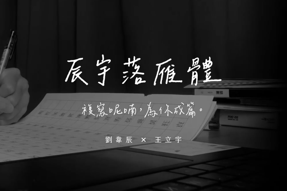 辰宇落雁體：免費的中文手寫字型