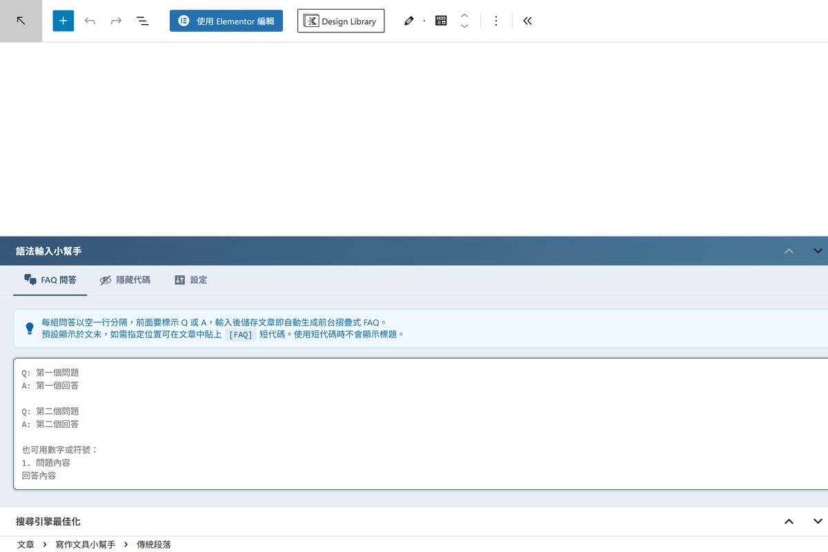 語法輸入小幫手：金城事務所自製 WordPress FAQ 與隱藏代碼外掛