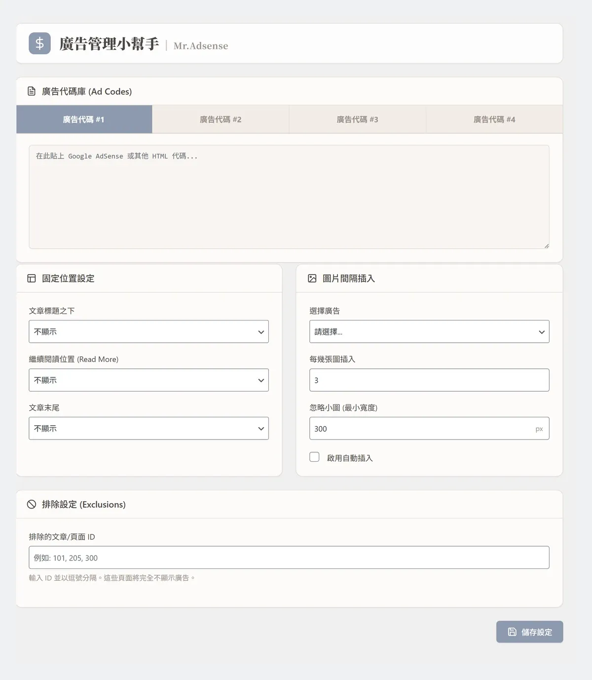 廣告管理小幫手:金城事務所自製的 WordPress 輕量廣告外掛 - 第1張圖 廣告管理小幫手:金城事務所自製的 WordPress 輕量廣告外掛