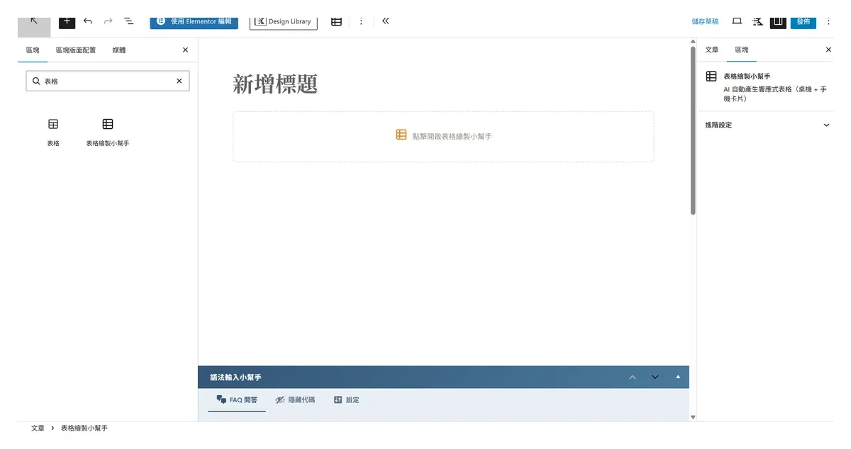 表格繪製小幫手：AI 自動生成、手機版自動轉卡片的 WordPress 表格外掛