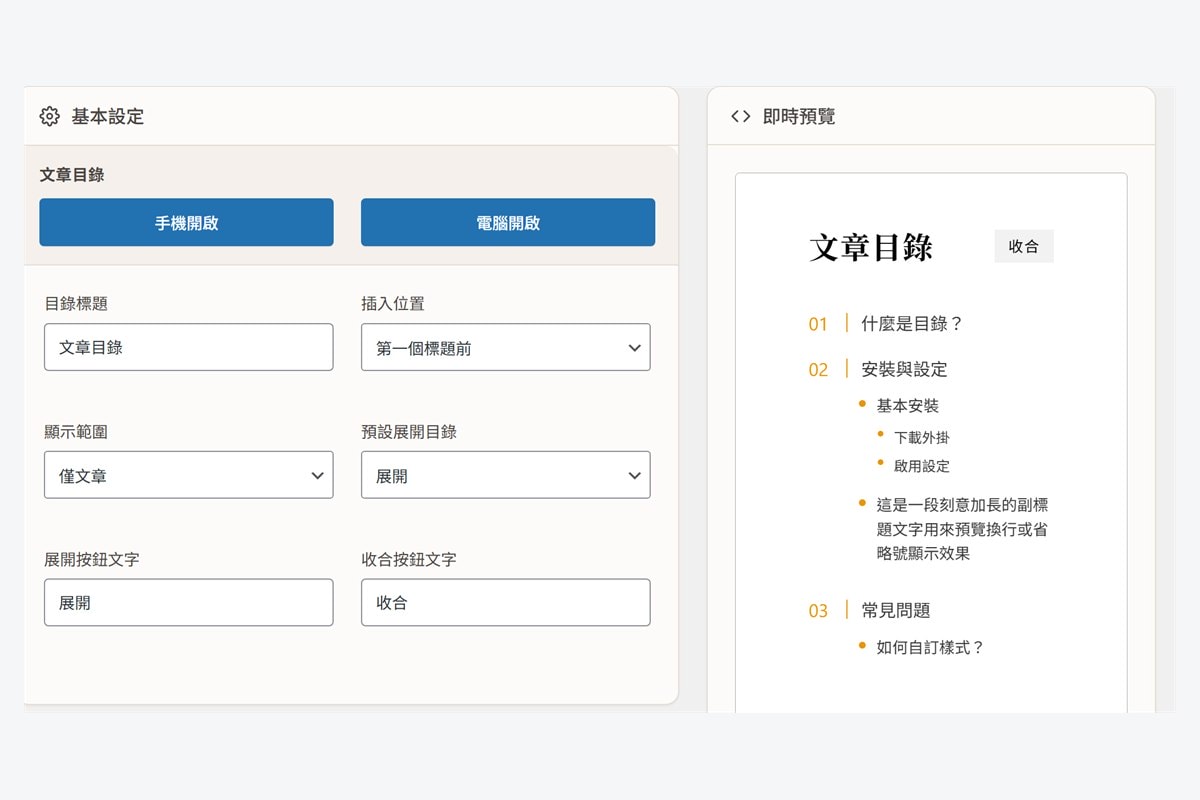 文章目錄小幫手:兼顧功能、美觀與結構化資料的 WordPress 目錄外掛 - 第1張圖 文章目錄小幫手:兼顧功能、美觀與結構化資料的 WordPress 目錄外掛