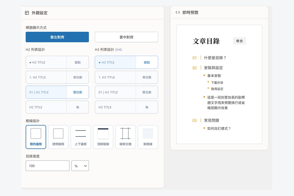 文章目錄小幫手:兼顧功能、美觀與結構化資料的 WordPress 目錄外掛 - 第2張圖 文章目錄小幫手:兼顧功能、美觀與結構化資料的 WordPress 目錄外掛