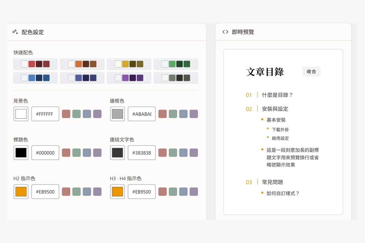 文章目錄小幫手:兼顧功能、美觀與結構化資料的 WordPress 目錄外掛 - 第3張圖 文章目錄小幫手:兼顧功能、美觀與結構化資料的 WordPress 目錄外掛