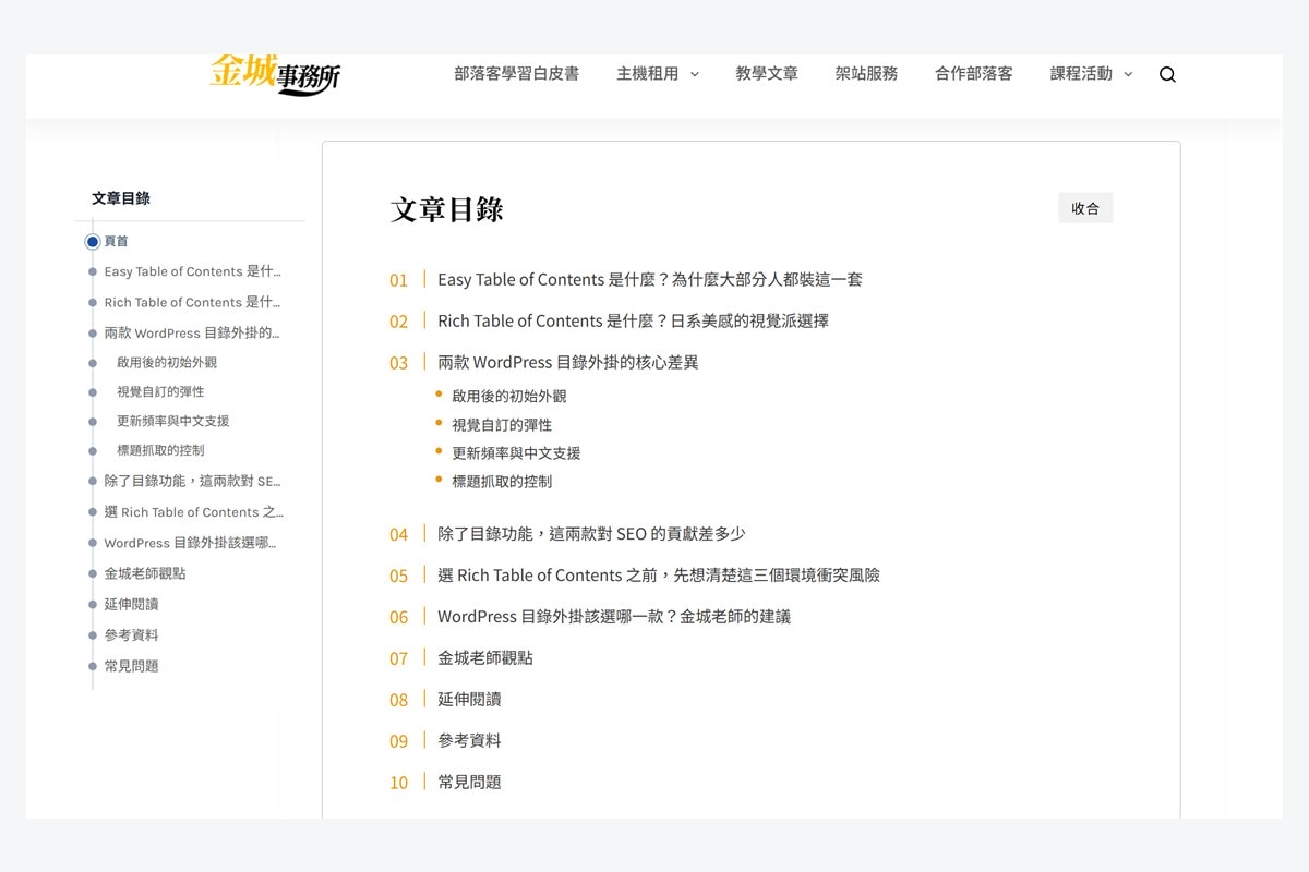 文章目錄小幫手:兼顧功能、美觀與結構化資料的 WordPress 目錄外掛 - 第5張圖 文章目錄小幫手:兼顧功能、美觀與結構化資料的 WordPress 目錄外掛
