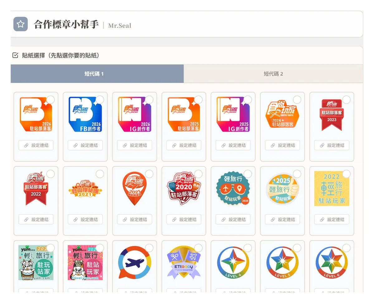 合作標章小幫手:60+ 媒體標章內建,部落客一鍵展示合作認證的 WordPress 外掛 - 第1張圖 合作標章小幫手:60+ 媒體標章內建,部落客一鍵展示合作認證的 WordPress 外掛