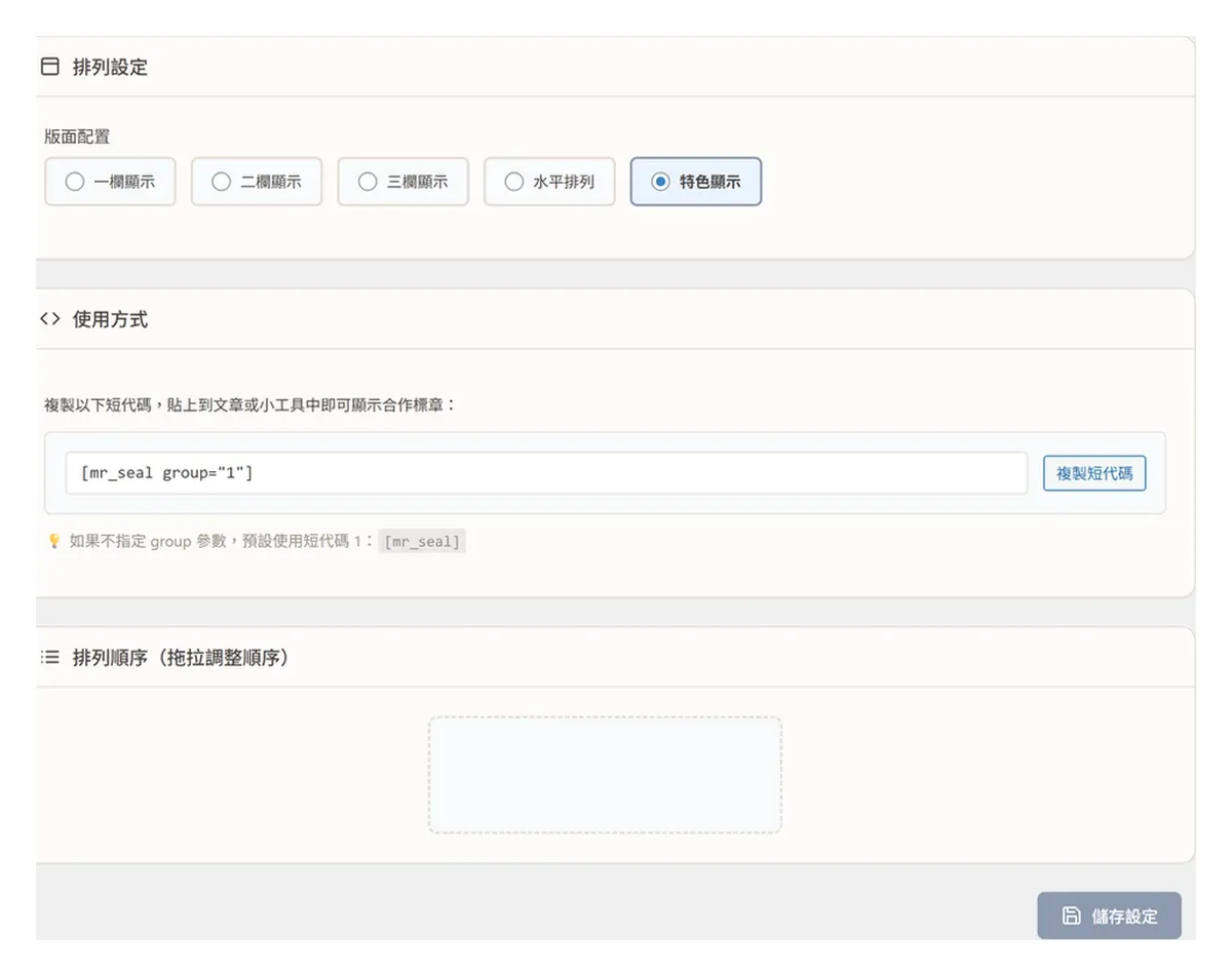 合作標章小幫手:60+ 媒體標章內建,部落客一鍵展示合作認證的 WordPress 外掛 - 第2張圖 合作標章小幫手:60+ 媒體標章內建,部落客一鍵展示合作認證的 WordPress 外掛
